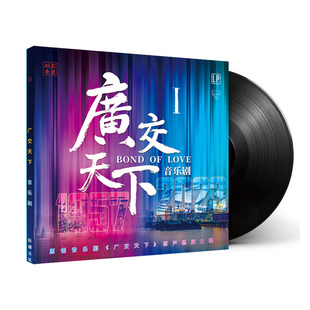正版 珠影乐团 原创音乐剧《广交天下》原声黑胶大碟 12寸唱盘