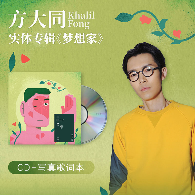 官方正版 方大同新专辑 梦想家 CD+歌词本  实体唱片周边