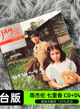 台版 JAY周杰伦实体专辑 七里香 CD+DVD 杰威尔官方正版唱片周边