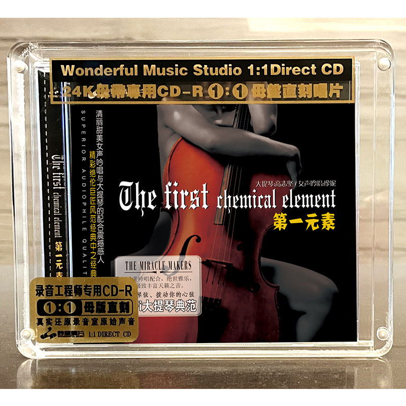 第一元素 大提琴与人声正版母盘直刻CD高品质无损煲机发烧试音碟