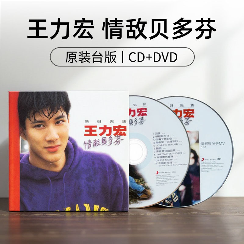 台版 王力宏专辑 情敌贝多芬 20周年纪念版 CD+DVD 原装正版唱片,音乐/影视/明星/音像,音乐CD/DVD,淘宝优惠券,粉丝福利购,淘宝优惠卷