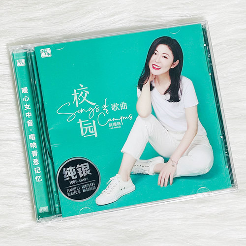 正版 姚璎格《校园歌曲》纯银CD无损音质试机碟HIFI发烧女声碟片