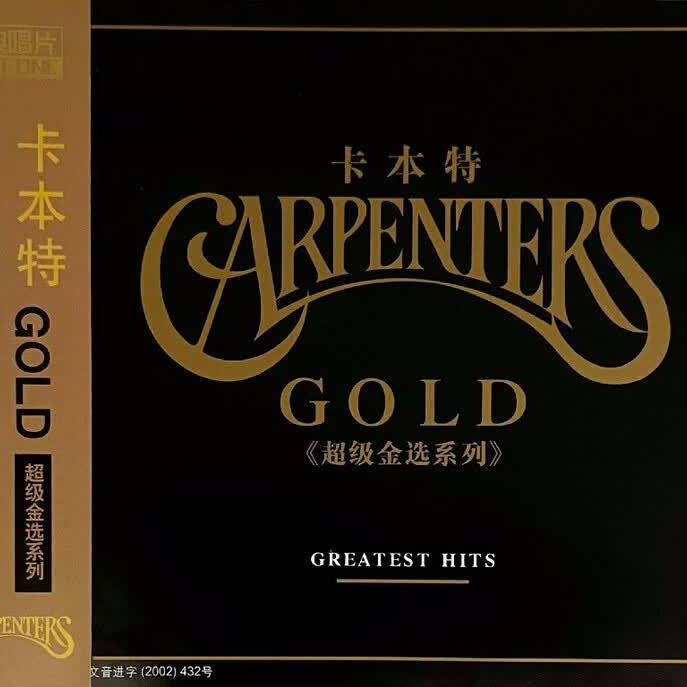 正版 Carpenters 卡朋特乐队 超级金选系列CD 欧美流行乐唱片图片