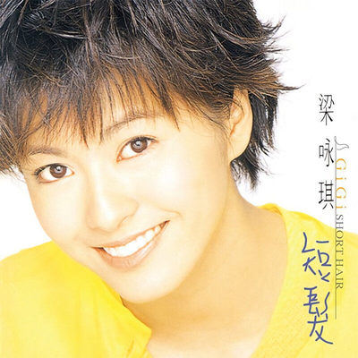 官方正版 梁咏琪专辑 短发 经典华语流行唱片 CD+歌词本