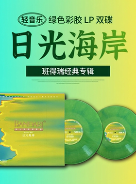 正版班得瑞 日光海岸 绿色彩胶 2LP 新世纪治愈轻音乐 经典专辑