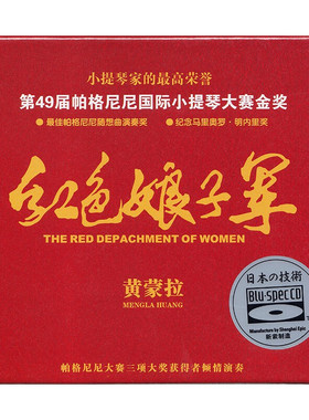 黄蒙拉 舞剧精选《红色娘子军》蓝光CD 高品质发烧碟CD 风林唱片