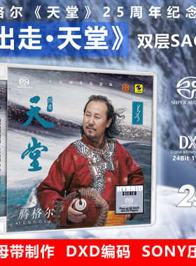 正版发烧天碟 腾格尔 出走天堂 高品质HIFI试音碟 双层SACD碟片