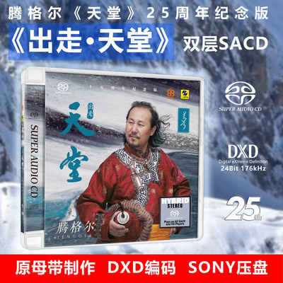 正版发烧天碟 腾格尔 出走天堂 高品质HIFI试音碟 双层SACD碟片