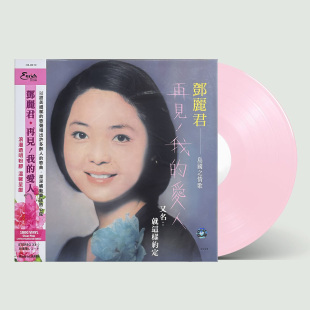 台版 邓丽君专辑 再见我的爱人 黑胶唱片 留声机12寸碟片原装正版