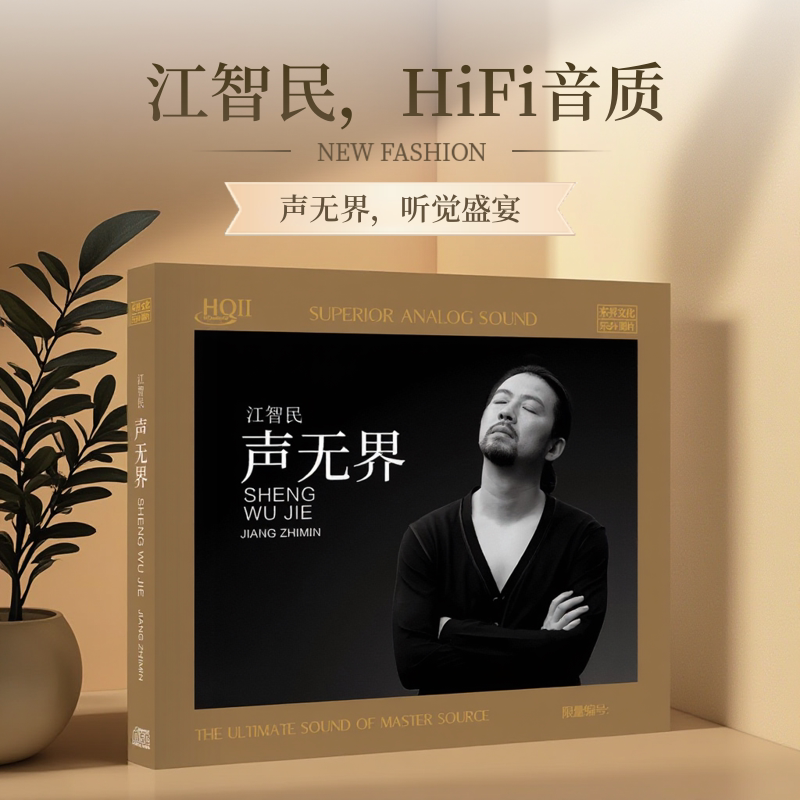 正版 江智民《声无界》HQII CD 高音质经典HiFi深情人声试音碟HQ2