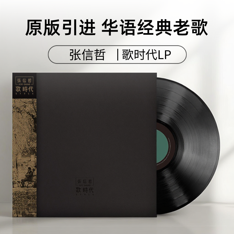 正版 张信哲 歌时代 黑胶唱片 LP 12 寸留声机专用 华语经典老歌
