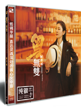 姚璎格《粤·无双》经典粤语无损音质人声HiFi试音碟纯银CD唱片