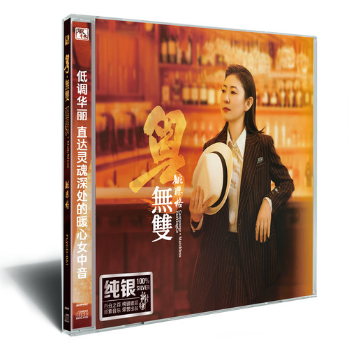 姚璎格《粤·无双》经典粤语无损音质人声HiFi试音碟纯银CD唱片