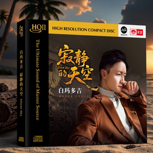 寂静 正版 天空 新民乐发烧人声无损音质HQ2 HQII 白玛多吉