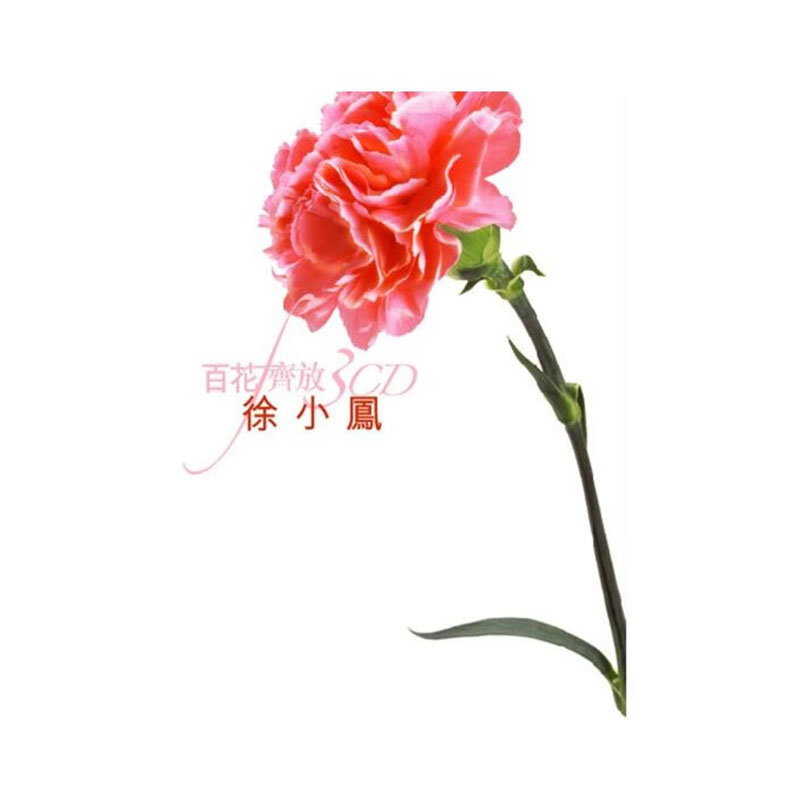港版 徐小凤 百花齐放 金曲精选集经典歌曲专辑汽车载cd光盘碟片