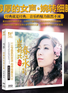 正版发烧女声雪伶/金池 山歌好比春江水DSD汽车载音乐光盘碟片CD