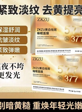 ZKZU美白祛斑睡眠面膜面部护肤精华淡斑清润免水洗焕亮白嫩舒润