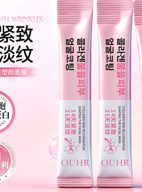 ouhr胶原蛋白灌肤塑颜面膜抗皱紧致淡纹滋润补水柔嫩肌肤直播
