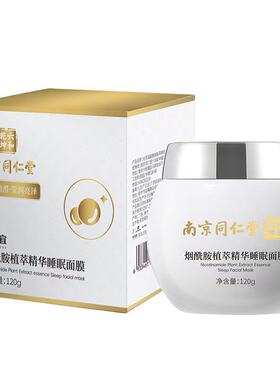 南京同仁堂睡眠面膜爱肤宜精华祛斑补水保湿免洗睡眠面膜