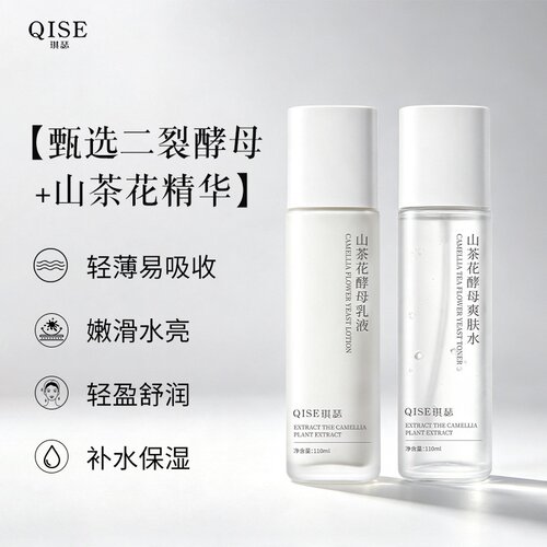 琪瑟山茶花酵母水乳套装烟酰胺补水湿敷爽肤水乳液美妆货源可