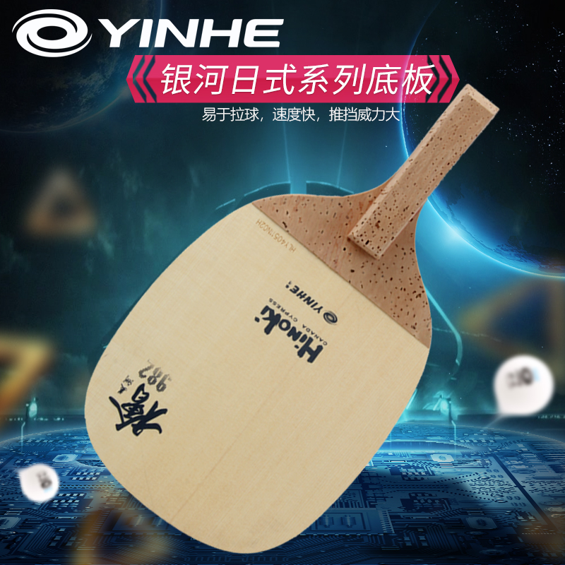 乒乓生活YINHE银河982桧木底板
