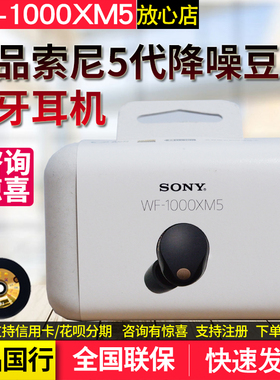 Sony/索尼 WF-1000XM5真无线降噪蓝牙耳机降噪豆五代手机蓝牙耳机