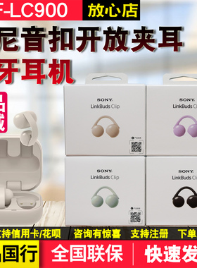 Sony/索尼LinkBuds Clip音扣夹耳耳机开放式蓝牙手机耳机WF-LC900