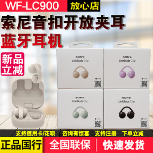 Sony/索尼LinkBuds Clip音扣夹耳耳机开放式蓝牙手机耳机WF-LC900