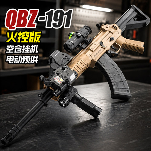 悍迪QBZ191电动连发火控玩具枪