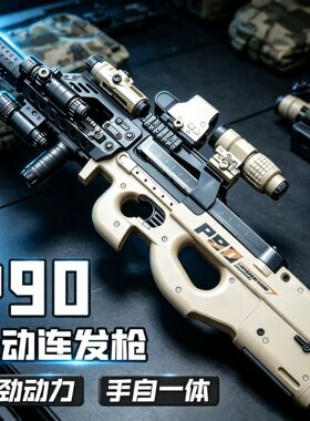 三角洲P90电动连发水导弹玩具枪