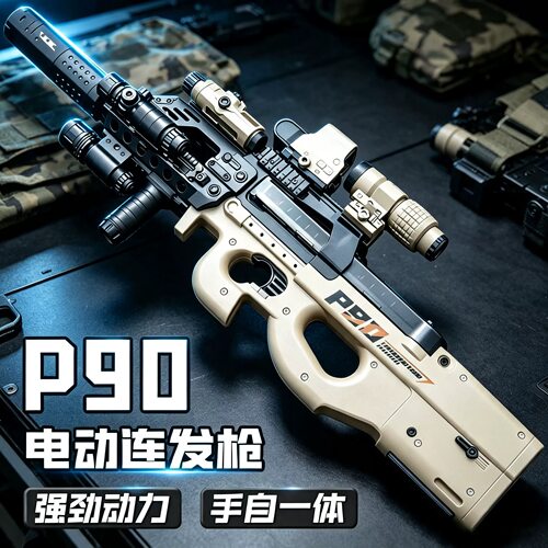 三角洲P90电动连发水导弹玩具枪