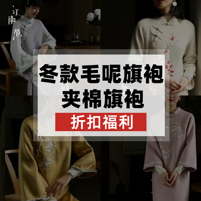 江南范年末毛呢旗袍夹棉旗袍上衣福利，售完不补，断码折扣