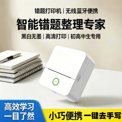 迷你错题打印机学生口袋标签照片家用小型便携错题机错题免抄神器