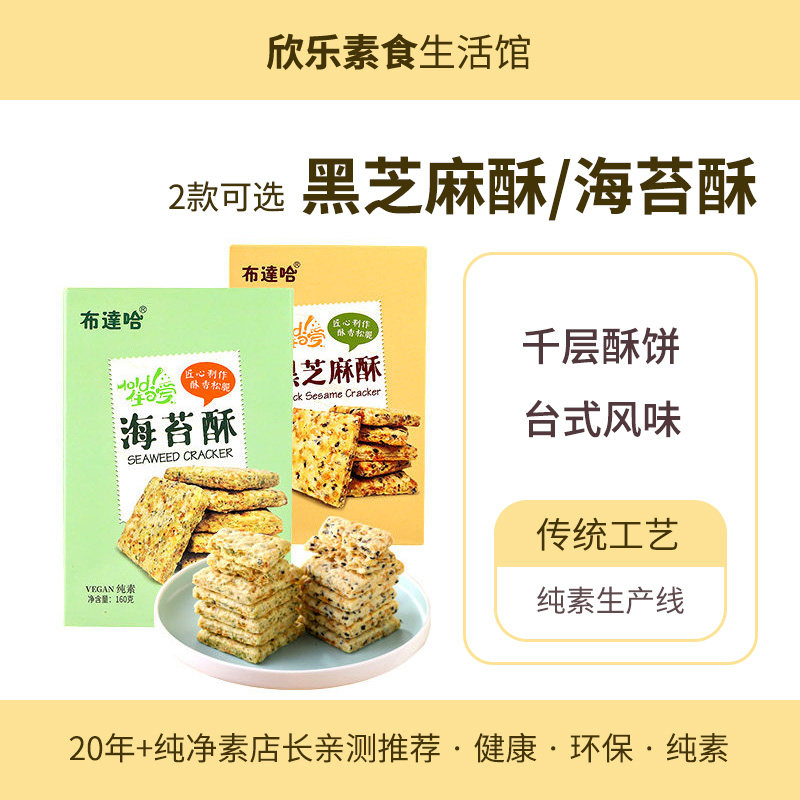 布达哈黑芝麻酥饼海苔纯素食品传统方块盒装休闲零五谷杂粮零食