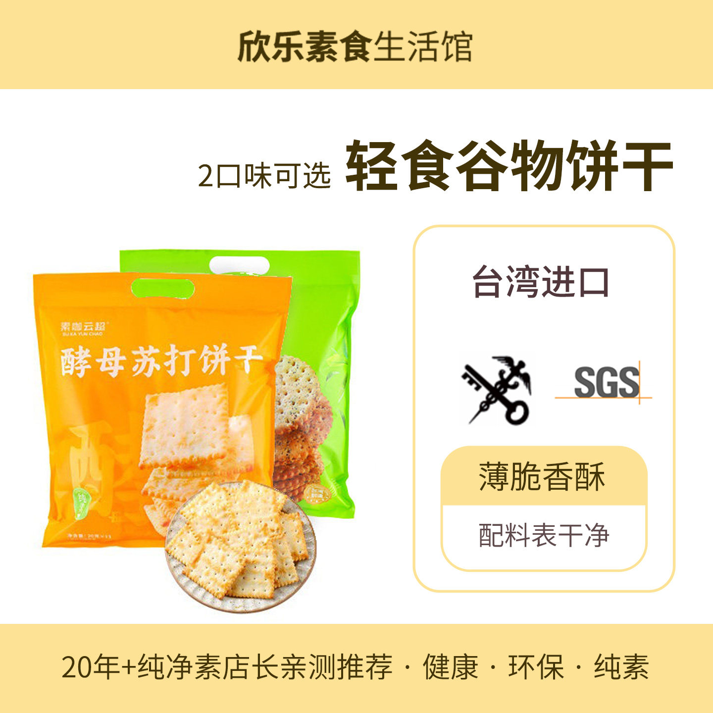素咖云超酵母苏打饼茶味轻食物语饼干台湾进口纯素食休闲零食茶点