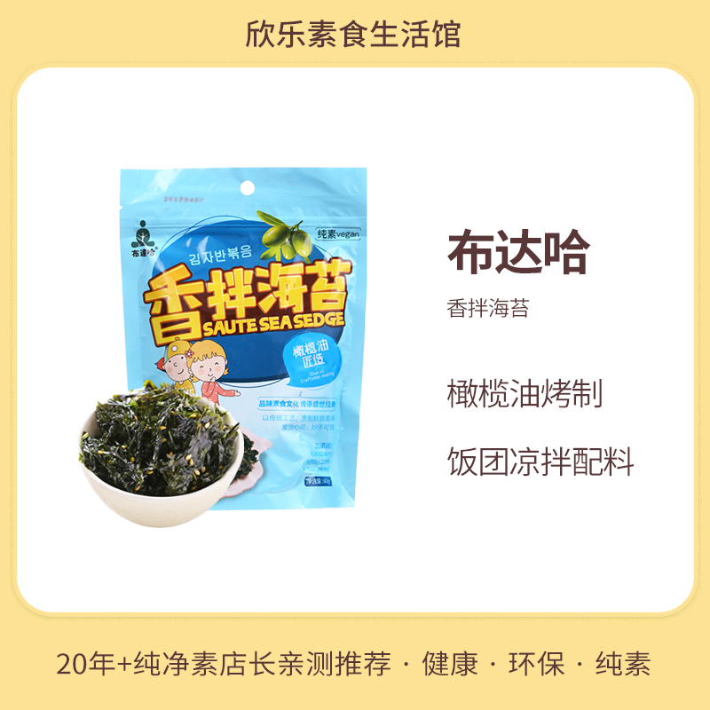 布达哈香拌海苔下饭面佐餐纯素食品零嘴橄榄油炒紫菜凉拌配料