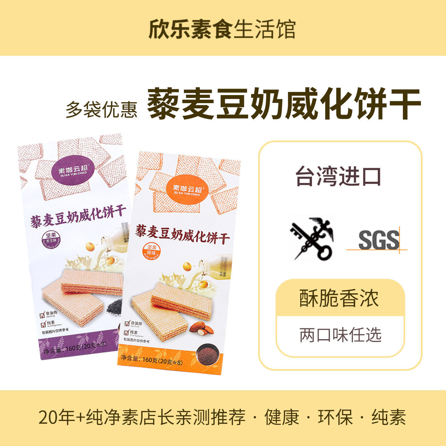 台湾藜麦豆奶酥威化饼干坚果原味素咖云超纯素食品营养茶点零食