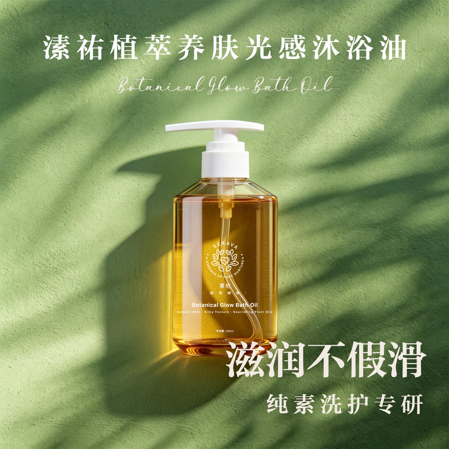 纯素Serava沐浴油 植萃养肤光感 滋润保湿不假滑 植物配方沐浴露