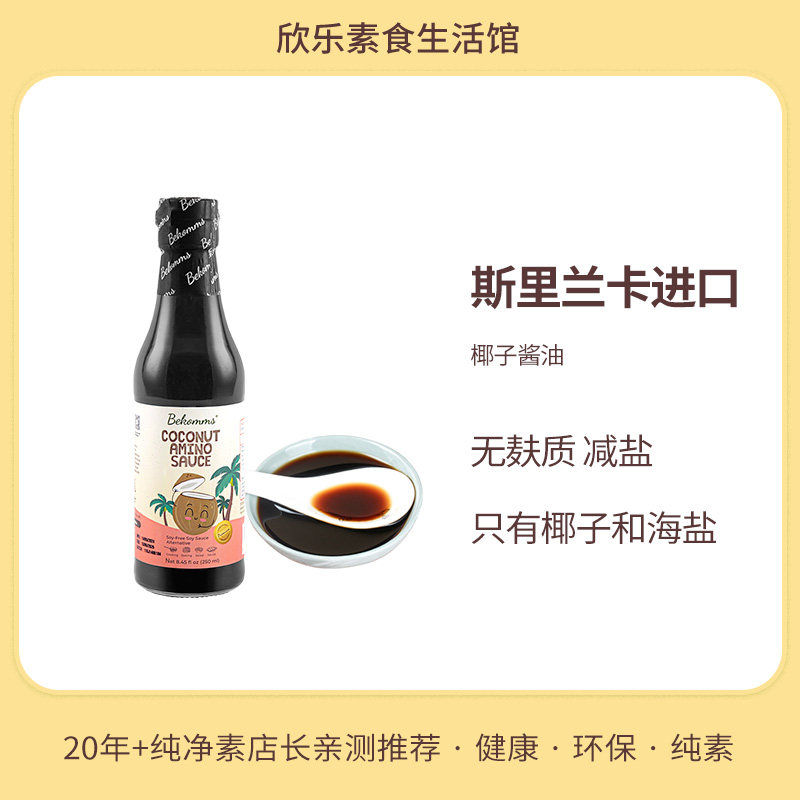 椰子味调味汁减盐无麸质酱油纯素食品调味料斯里兰卡进口贝科姆
