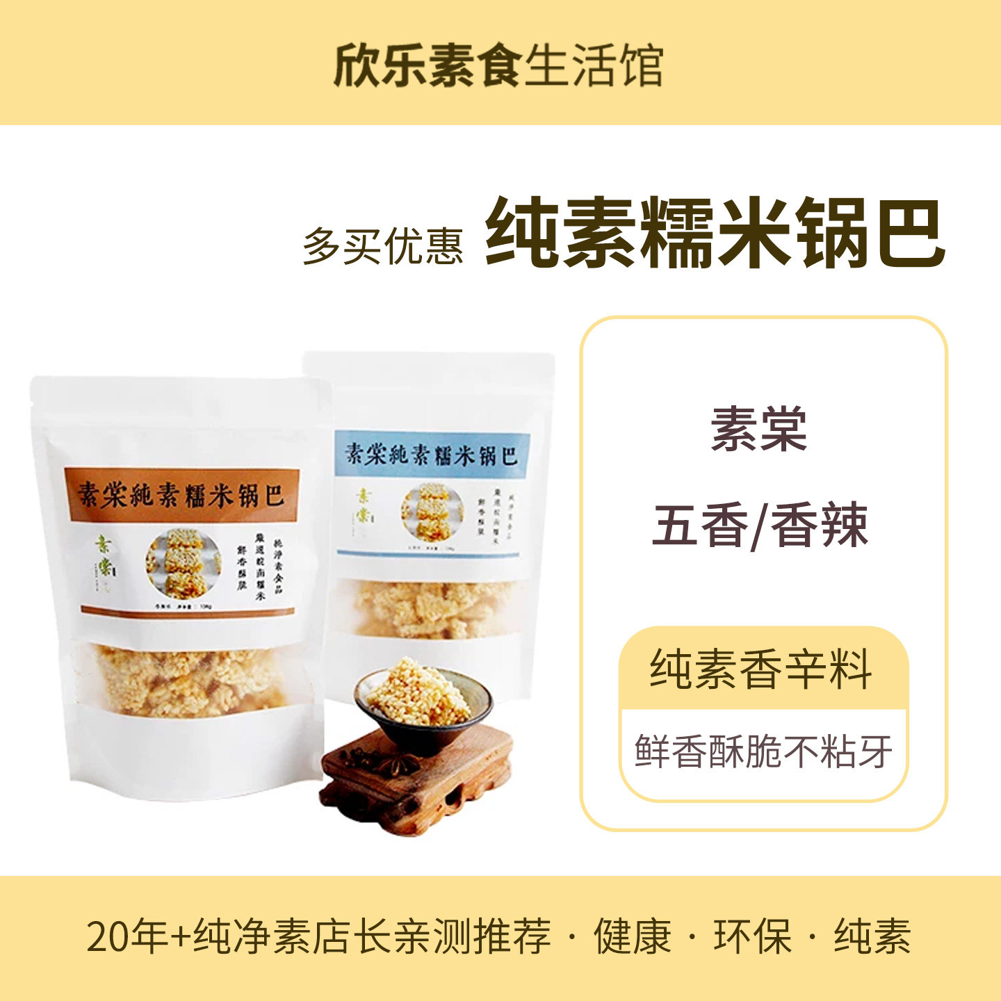 纯素糯米锅巴五香香辣鲜香酥脆不沾牙米香糕点休闲零食植物香辛料