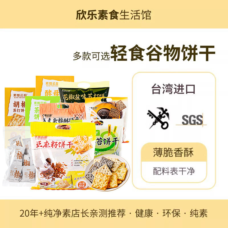 台湾进口谷物饼干素咖云超纯素轻食物语亚麻籽青海苔黑芝麻苏打饼