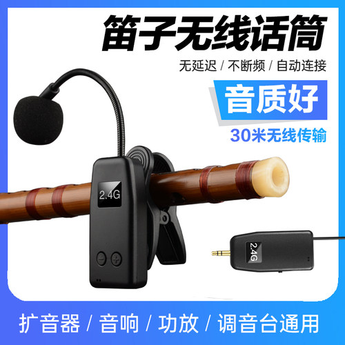 森玛田笛子无线麦克风