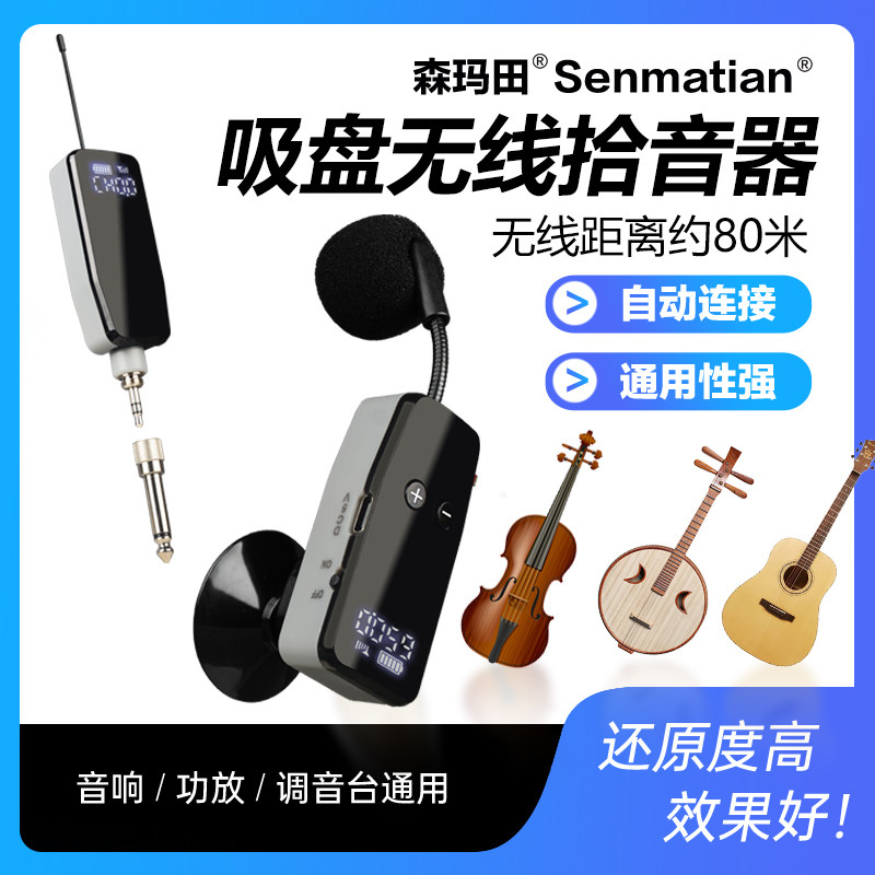 中阮无线拾音器琵琶吸盘式拾音麦克风专业演奏级话筒录音扩音