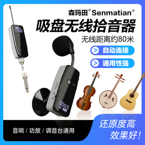 中阮无线拾音器琵琶吸盘式拾音麦克风专业演奏级话筒录音扩音