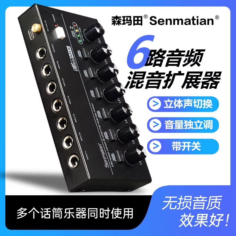 六路混音器话筒多路乐器扩展麦克风音频混合立体声输入通道放大器