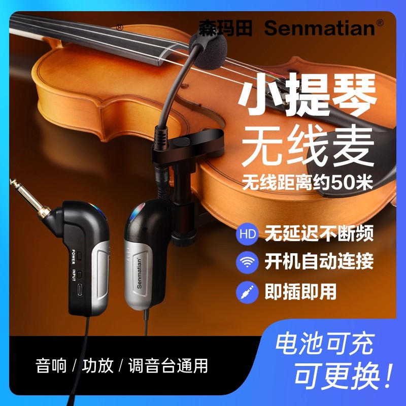 森玛田演奏级别小提琴专用拾音器