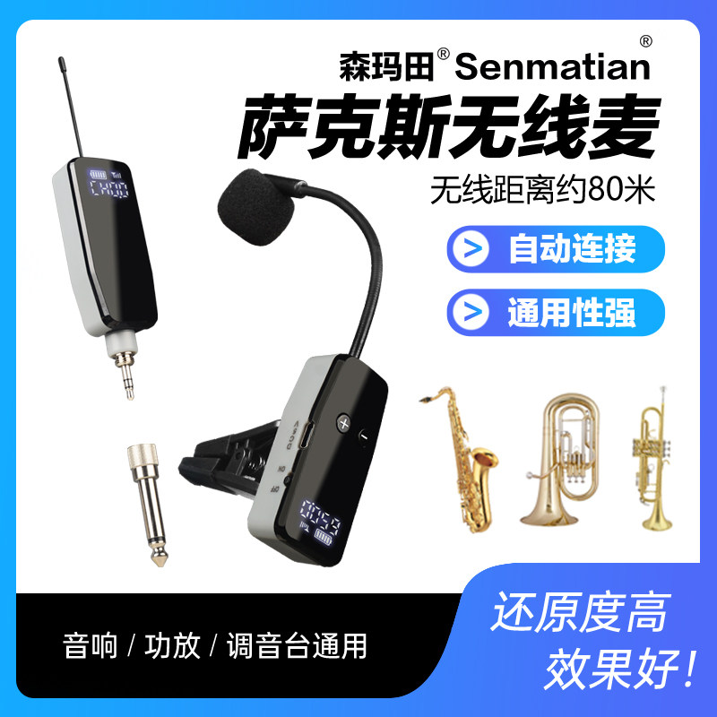 萨克斯专用无线麦克风舞台演出专业收音扩音唢呐乐器话筒小号通用