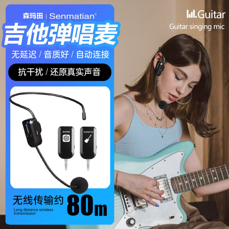 森玛田乐器无线麦克风弹唱电吉他拾音器话筒演奏演出电子琴头戴麦
