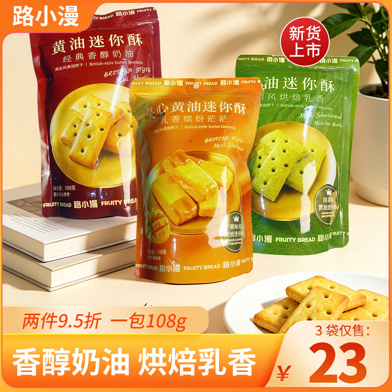 路小漫黄油迷你酥抹茶味英伦风味芒果味曲奇饼干休闲小零食包装