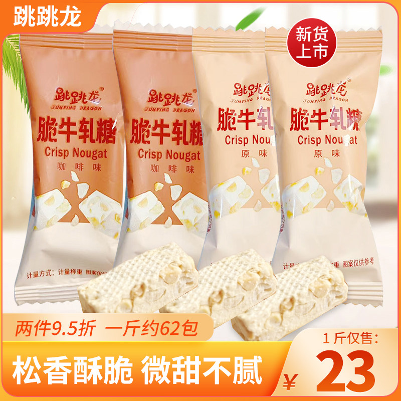 跳跳龙脆牛轧糖花生糖原味咖啡味散装休闲小零食下午茶点心办公室